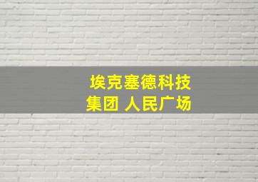 埃克塞德科技集团 人民广场